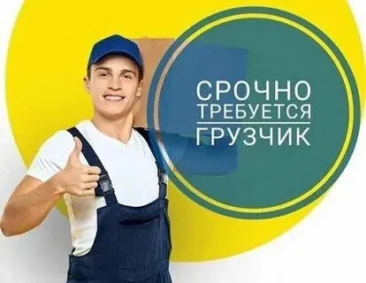 ❗В строительный магазин на склад, требуется грузчик.

📍Находимся в приморском районе по ул. Краснофл... - фотография