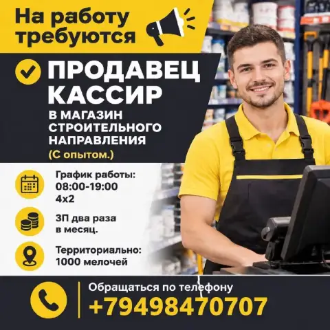 ❗На работу требуются

✅Продавец кассир в магазин строительного направления.
(С опытом. )

🔹График ра... - фотография