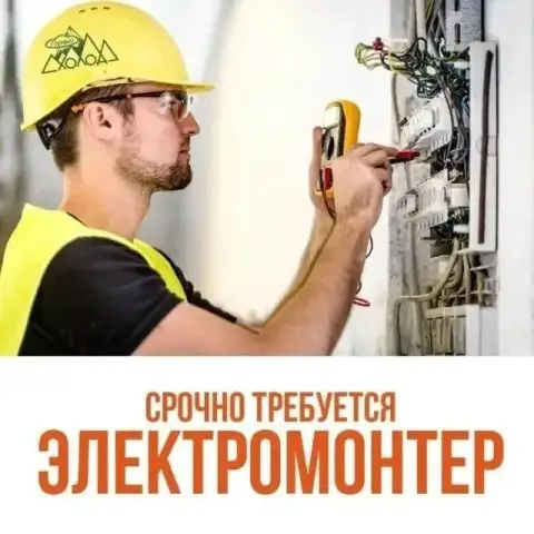 📌 На территорию строящегося жилищного комплекса требуется:
  - Электрик (электромонтажник).

🔻Обязан... - фотография