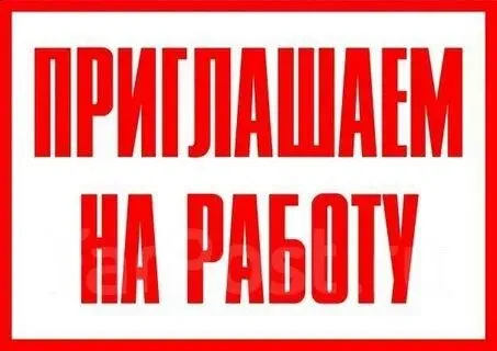 ❗В дружную команду «дым и мясо» фастфуд

🟢Требуется повар
С опытом работы
(Парень-мужчина)

🔻Требова... - фотография