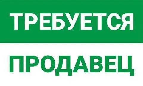 ❗Вакансия продавец консультант в военторг
(Девушка/женщина)

📍Адрес бахчиванжы 22. С 8 00 до 19 00.
... - фотография