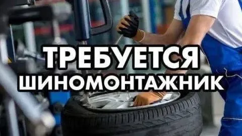 ❗️Требуется шиномонтажник

✅ С опытом работы
📊График работы обсуждается
💵Зароботная плата 50/50

  *... - фотография