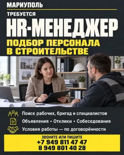 ❗Требуется hr-менеджер / рекрутер
Мариуполь

В строительную компанию ищем специалиста по подбору пер... - фотография