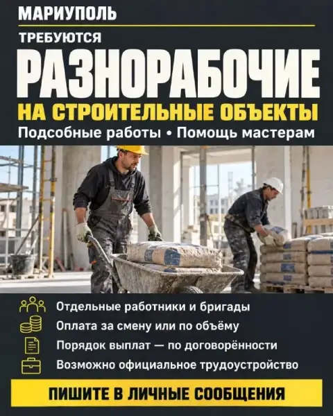 ❗Требуются разнорабочие
Мариуполь

На строительные объекты приглашаем отдельных работников и бригады... - фотография