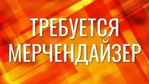 ❗Требуется мерчендайзер для работы в торговых сетях
(Продукты питания)

✔Можно без опыта
✔️От вас же... - фотография