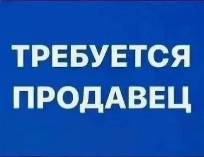 Срочно

❗В продуктовый магазин требуется продавец на кондитерский отдел.

✔️Желательно с опытом рабо... - фотография