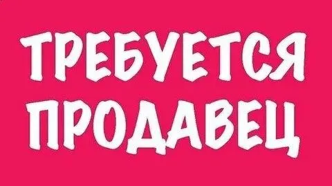 ❗В павильон фаст-фуда требуется продавец

▪️Ставка + % + чаевые

📍Район ас-2    
                   ... - фотография