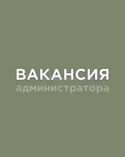 ❗Предприятию в сфере гостиничных услуг и общепита требуются

🔴Администратор гостиницы

🔻Мы предлагае... - фотография