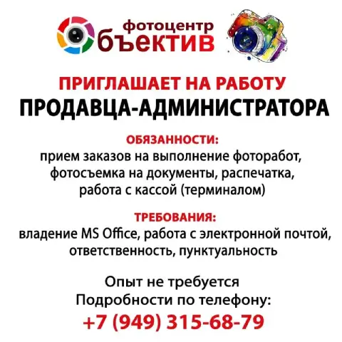 Фотоцентр "объектив" (фотопечать, дизайн, распечатка)
Открыта вакансия продавец-администратор
Вороши... - фотография