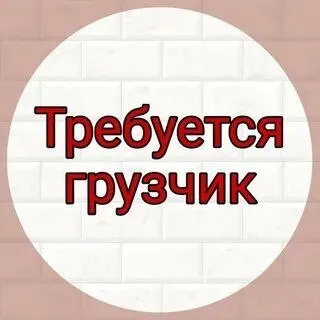 ❗Требуется грузчик разнорабочий

◻️График работы с 8 до 18.00 понедельник-суббота

◻️Без вредных при... - фотография