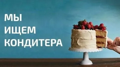 ❗Требуется кондитер❗

◻️С опытом работы

◻️График работы с 8 до 15

◻️Выходные дни - суббота, воскре... - фотография