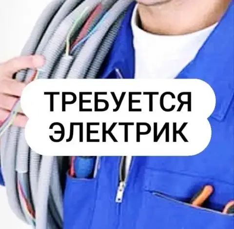 ❗В строительную организацию требуется электрик.

📍Г. Мариуполь.

☎️+79590158515 - фотография