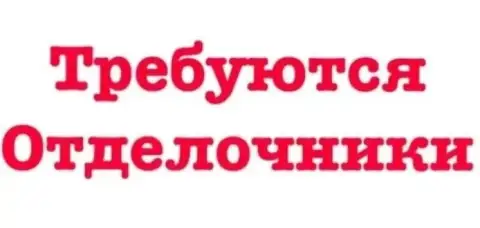 ❗Требуются

🟢Отделочники
Оплата сдельная

🟢Разнорабочие
Ставка 3000₽

✔️Оплата 2 раза в месяц

📍Мари... - фотография
