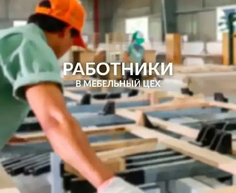 На мебельное производство корпусной мебели ( донецк. Кировский р-н ) на постоянную работу требуются:... - фотография
