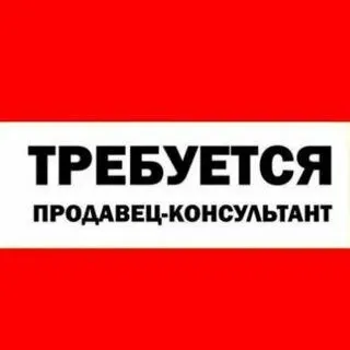 ❗Требуется продавец в военторг 
(Девушка)

✔️Без вредных привычек

📍Бахчиванджи

☎️ +79902748289 - фотография