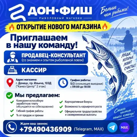 Магазин 🐠 дон•фиш 🐠

Приглашаем в нашу команду!

• Продавец-консультант (со знанием и опытом рыболов... - фотография
