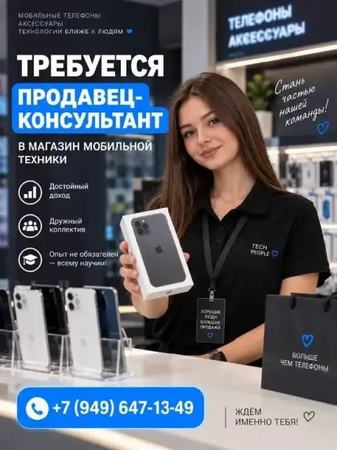 В нашу команду
Требуется продавец-консультант с опытом и без
Группа товаров: мобильные телефоны и ак... - фотография