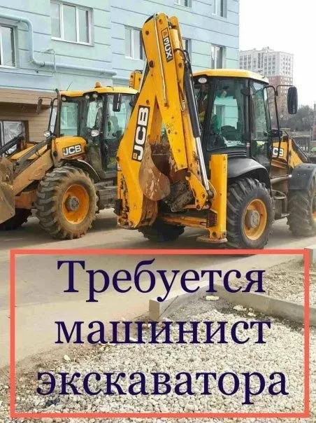 ❗Открыта вакансия машиниста экскаватора- погрузчика

🔻Требования:
•Ответственность
•Дисциплинированн... - фотография