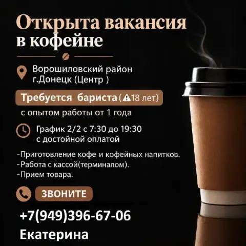 Открыта вакансия в кофейне ворошиловский район г. Донецк (центр )
Требуется бариста(⚠️18 лет) с опыт... - фотография