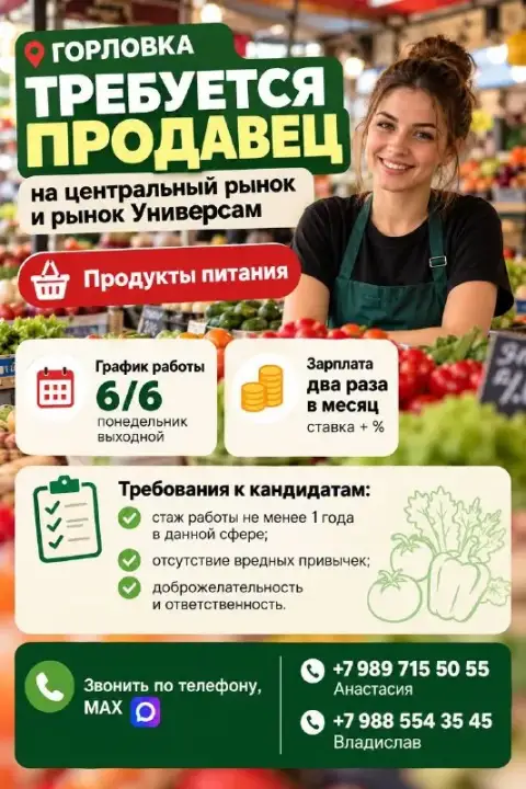 Горловка. Требуется продавец на центральный рынок и рынок универсам, продукты питания. График работы... - фотография