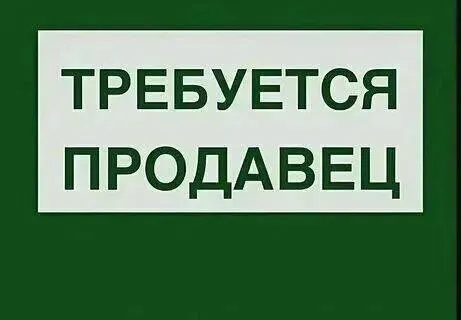 ❗В продовольственный магазин требуется продавец 

✔️С опытом работы

📍Ильичевский р-н, нептун  

☎️+... - фотография