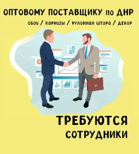 Оптовый дистрибьютор декоративных товаров обои, карнизы, жалюзи, плинтус, декор приглашает на работу... - фотография