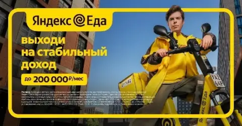Работа без опыта, без собеседований, без «мы вам перезвоним»

Подработка курьером яндекс еды и яндек... - фотография