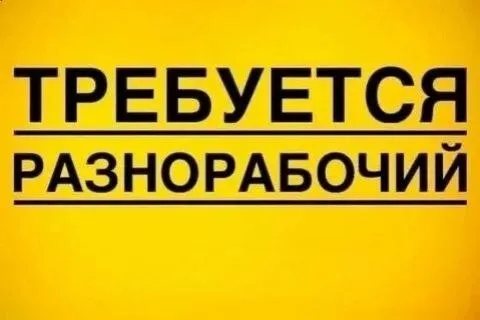 ❗На завод жби требуется разнорабочий

📍Левый берег, район трампарка

☎️ +79781263121 - фотография