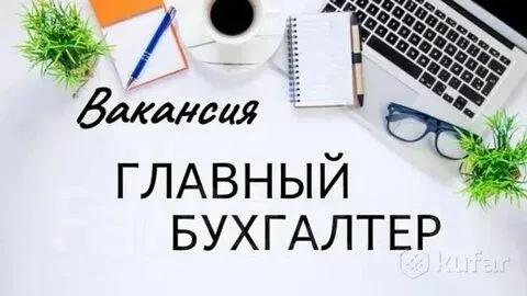 ❗Требуется главный бухгалтер (мариуполь)

Обязанности:
· Ведение бухучёта, отчётность
· Налоги, зарп... - фотография