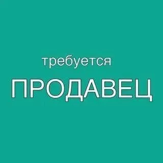 ❗Требуется продавец в небольшой продуктовый магазин  

▪️С опытом работы, от 25 до 50 лет.

🌆Левый б... - фотография