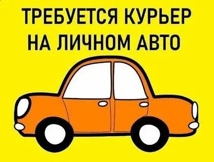❗В сеть суши баров требуется курьер(водитель-доставщик) с личным автомобилем!

▪️График 3/3 с 9-22
▪... - фотография