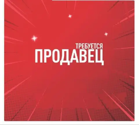 ❗Требуется продавец в  магазин бытовой химии, товаров для дома.

✔️23 Мкр(ор-р магазин молоко)
✔️Опы... - фотография