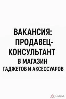 ❗Требуется продавец консультант мобильных телефонов и аксессуаров.

✔️Возраст от 25 лет
✔️Только с о... - фотография