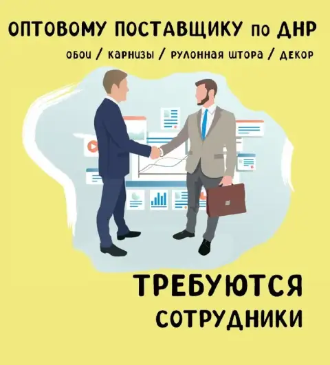 Оптовый дистрибьютор декоративных товаров обои, карнизы, жалюзи, плинтус, декор приглашает на работу... - фотография