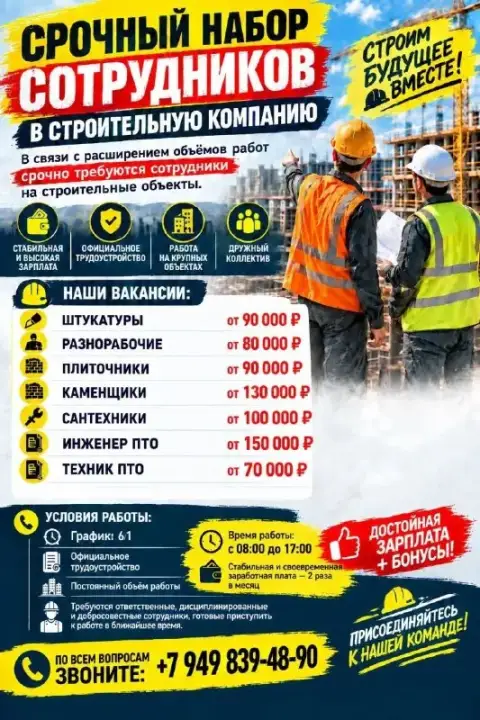 🚨 Срочный набор сотрудников в строительную компанию! 🏗️
🏢 В связи с расширением объёмов работ срочно... - фотография