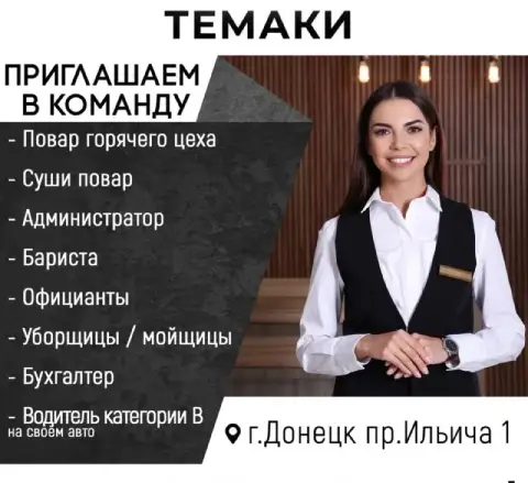 Кафе « темаки » ищет сотрудников в свою команду
-Администратор
-Су шеф
- Повар горячего цеха
- Суши ... - фотография
