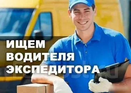 📣 Шинный склад срочно ищет в свою команду водителя-экспедитора

🔻Требования:
Опыт работы
Возраст 25-... - фотография
