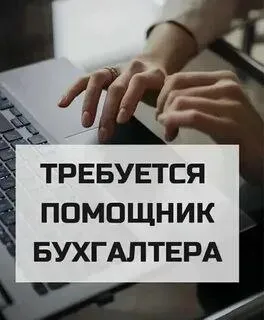 📢 Требуется помощник бухгалтера

📍 Район: приморский
🕘 График работы: с 9:00 до 18:00
💻 Опыт работы ... - фотография