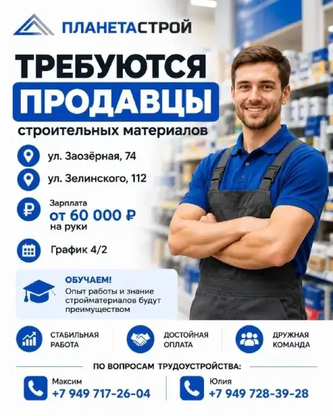 📢 Мы расширяемся и ищем сотрудников!

🔹 Продавцов строительных материалов
💰 Зарплата от 60 000 ₽ на ... - фотография