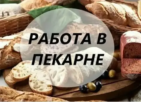 В пекарню требуется

✅ Кух. Работник/заготовщик

📌 График 3/3 с 8:00 до 19:00
📌Зп 45 000₽

✅ Пекарь-... - фотография