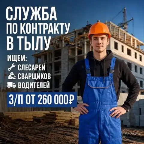 Требуются слесари, сварщики, водители в тыл

🔥 Зарплата от 235 000 рублей
🔥 Сразу выплата от 3 000 0... - фотография