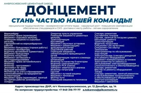 Требуются сотрудники на цементное производство.
Адрес: днр, пгт. Новоамросиевское, ул. 12 декабря, з... - фотография