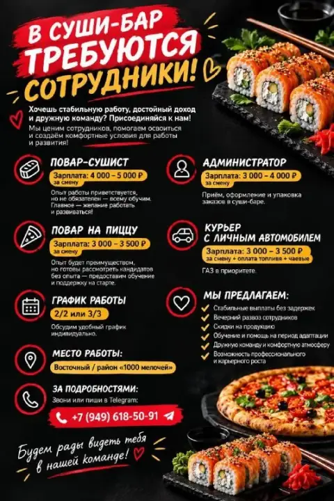 🍣 В суши-бар требуются сотрудники!

Хочешь стабильную работу, достойный доход ? Присоединяйся к нам!... - фотография