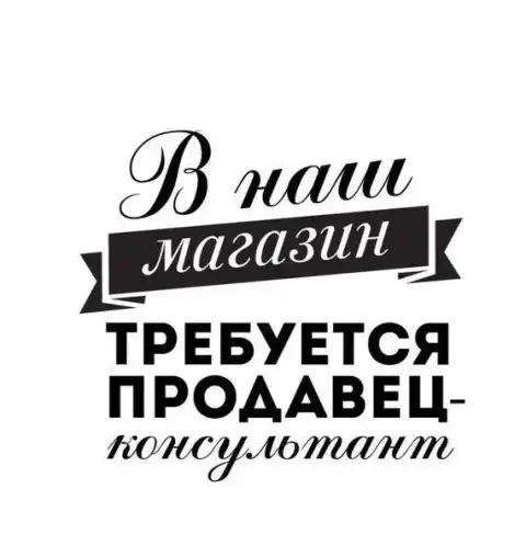 ❗️❗️❗️Требуется❗️❗️❗️

Продавец-консультант
⚜️В магазин одежды и обуви
( Район 1000 мелочей)

Основн... - фотография