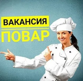 Требуется повар в столовую 🍜

Требования:
🔹 Опыт работы
🔹 Опрятный внешний вид
🔹 Коммуникабельность ... - фотография