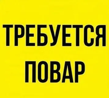 ❗В столовую требуется повар горячего цеха

◻️С опытом работы.
◻️Время работы с 7.00 до 19.00
◻️Графи... - фотография
