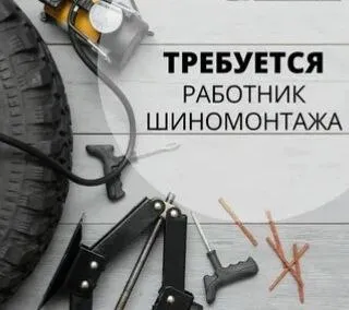 ✅Шиномонтаж "5-дорог" 24/7 проводит набор на постоянную работу мастеров шиномантажа!

📌С опытом рабо... - фотография