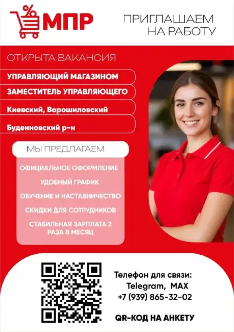 📍Донецк
В сети магазинов товаров для дома мпр (магазин постоянных распродаж) открыты вакансии 🤝

✅Пр... - фотография