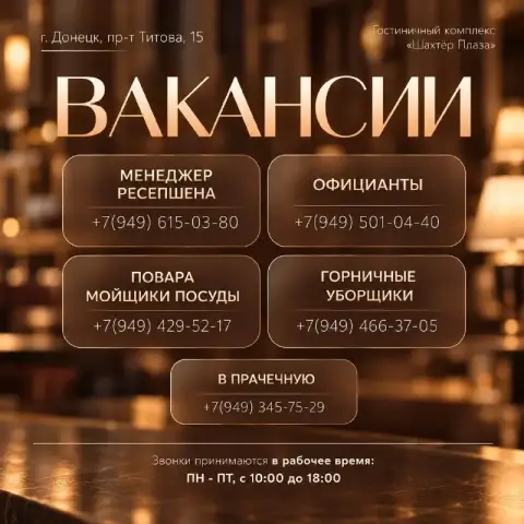 В гостиничный комплекс "шахтёр плаза" требуются сотрудники!
⠀
⭐Менеджер ресепшена
📞+7(949)615-03-80 ... - фотография