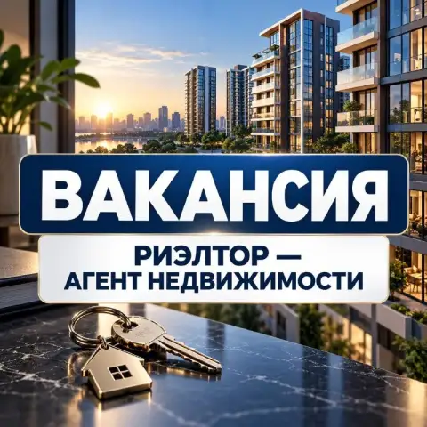 🏠 Вакансия: риэлтор — агент по недвижимости

Ищем активного и ответственного специалиста для работы ... - фотография